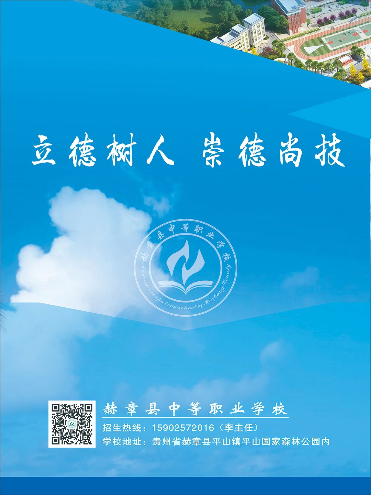 赫章縣中等職業(yè)學(xué)校2021年招生簡(jiǎn)章