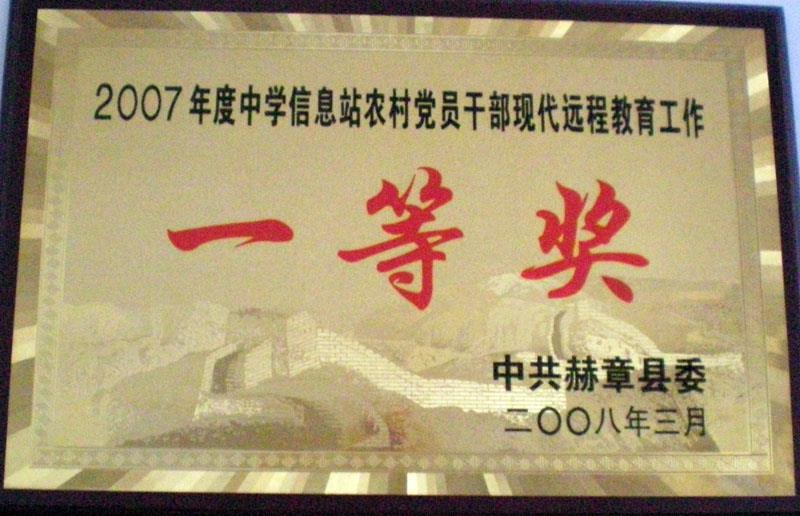 2007年度中學(xué)信息站農(nóng)村黨員干部現(xiàn)代遠程教育工作